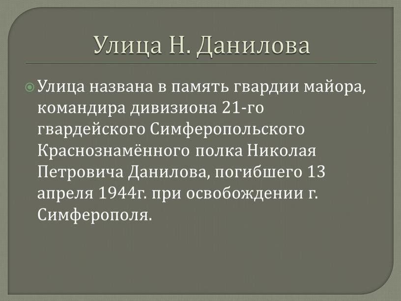 Улица Н. Данилова Улица названа в память гвардии майора, командира дивизиона 21-го гвардейского