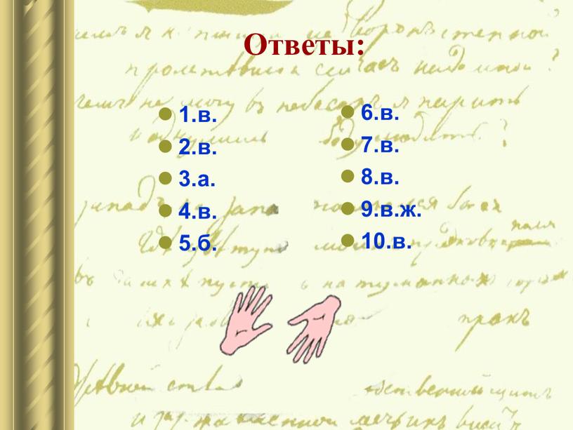 1.в. 2.в. 3.а. 4.в. 5.б. 6.в. 7.в. 8.в. 9.в.ж. 10.в. Ответы: