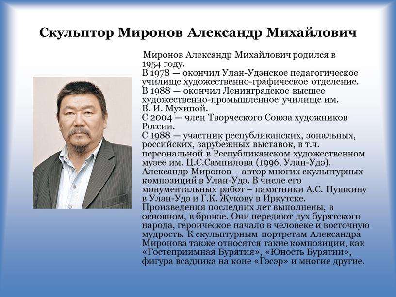 Скульптор Миронов Александр Михайлович