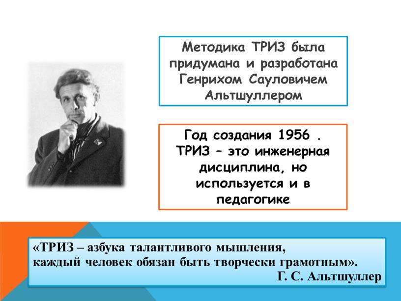 Методика ТРИЗ была придумана и разработана