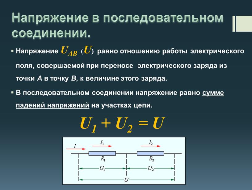 Напряжение в последовательном соединении