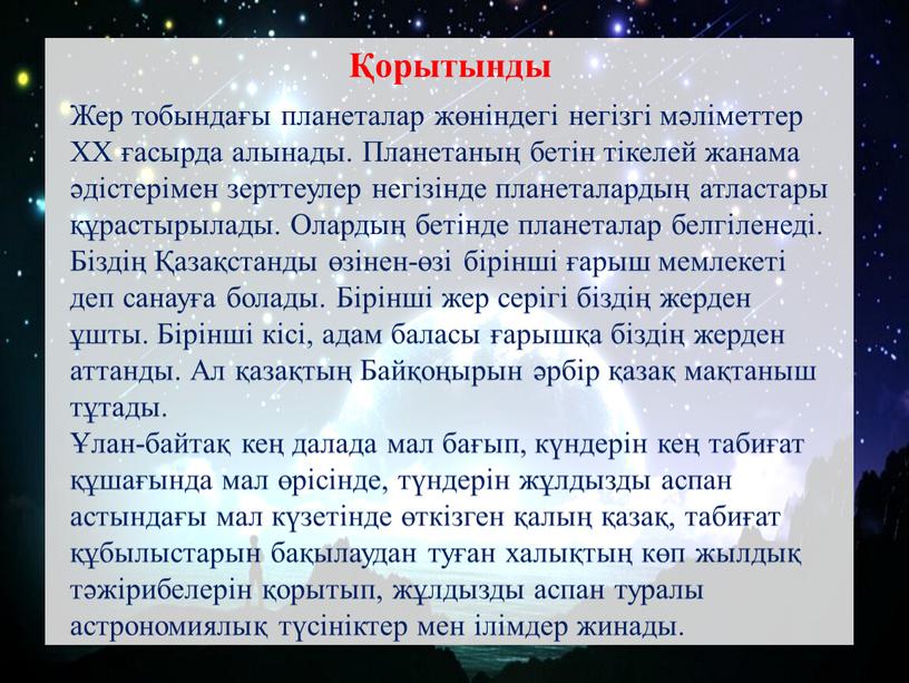 Жер тобындағы планеталар жөніндегі негізгі мәліметтер