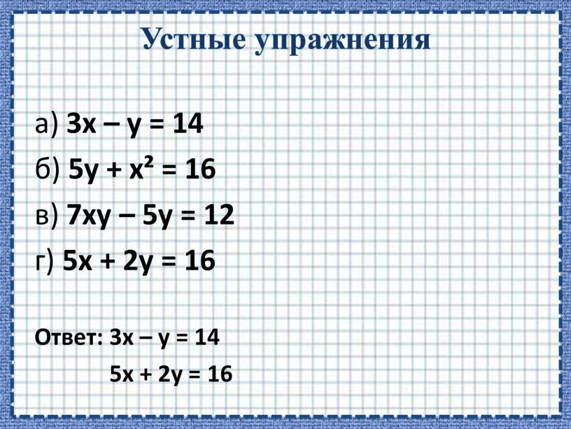 Устные упражнения а) 3х – у = 14 б) 5у + х² = 16 в) 7ху – 5у = 12 г) 5х + 2у =…