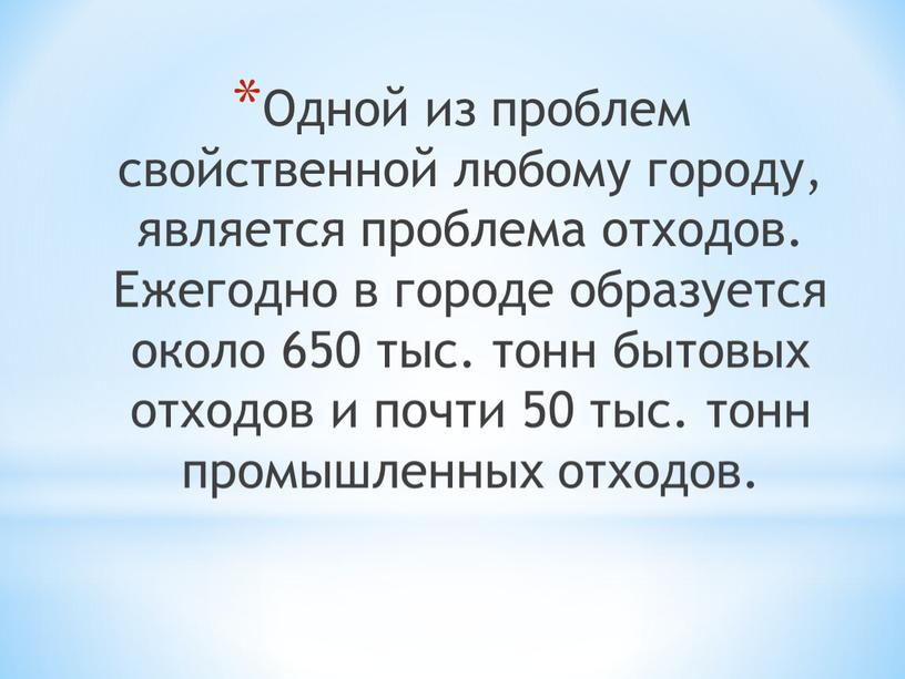 Одной из проблем свойственной любому городу, является проблема отходов