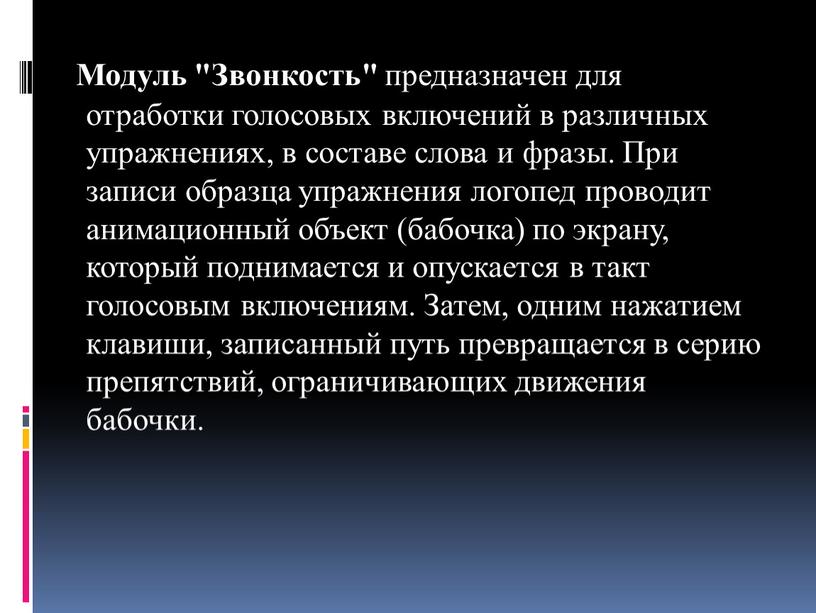 Модуль "Звонкость" предназначен для отработки голосовых включений в различных упражнениях, в составе слова и фразы