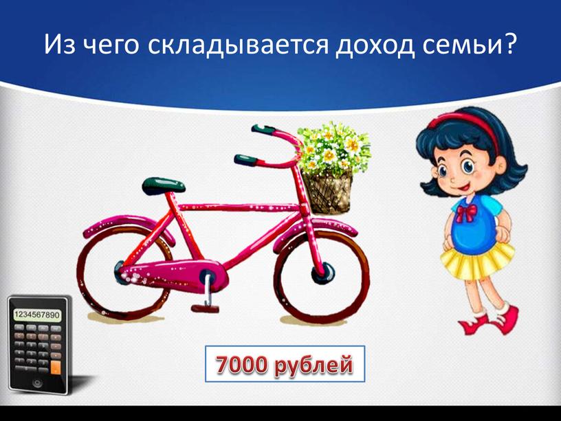 Из чего складывается доход семьи?