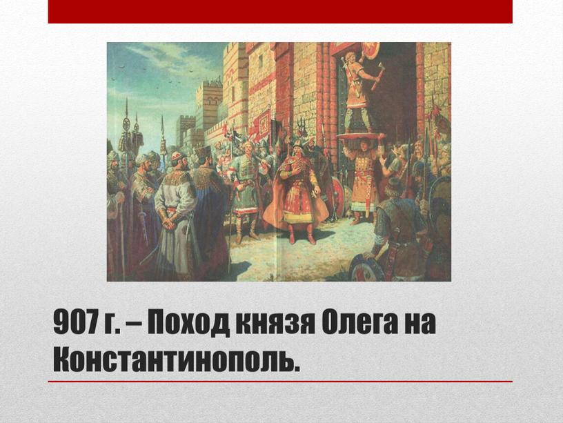 Поход князя Олега на Константинополь