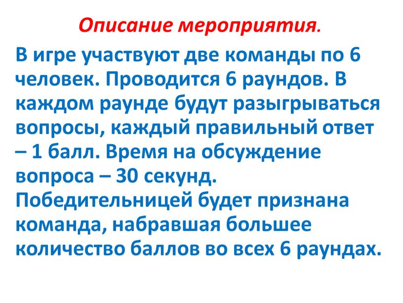 Описание мероприятия. В игре участвуют две команды по 6 человек