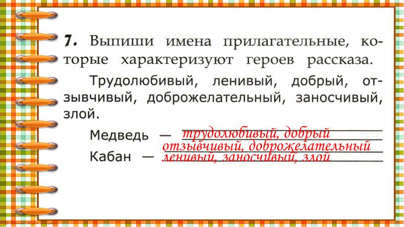 трудолюбивый, добрый отзывчивый, доброжелательный ленивый, заносчивый, злой