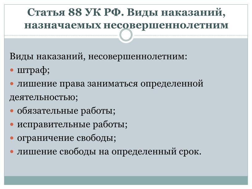 Статья 88 УК РФ. Виды наказаний, назначаемых несовершеннолетним