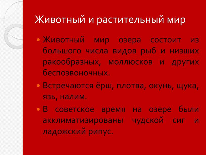 Животный и растительный мир Животный мир озера состоит из большого числа видов рыб и низших ракообразных, моллюсков и других беспозвоночных