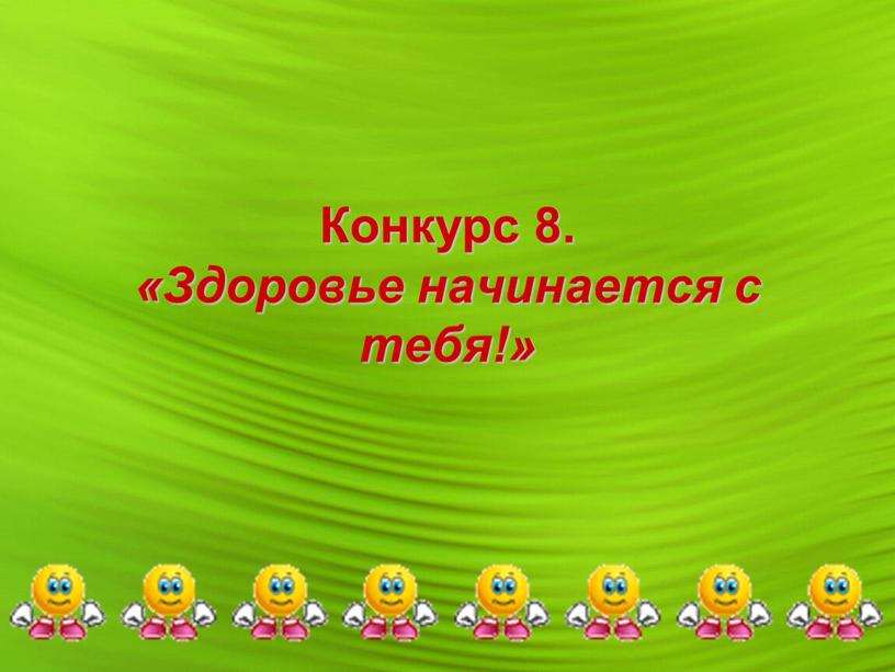 Конкурс 8. «Здоровье начинается с тебя!»