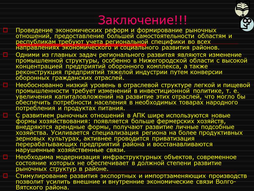 Заключение!!! Проведение экономических реформ и формирование рыноч­ных отношений, предоставление большей самостоятельности областям и республикам требуют учета региональной специфики во всех направлениях экономического и социального развития…