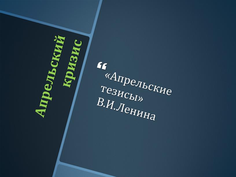 Апрельский кризис «Апрельские тезисы»