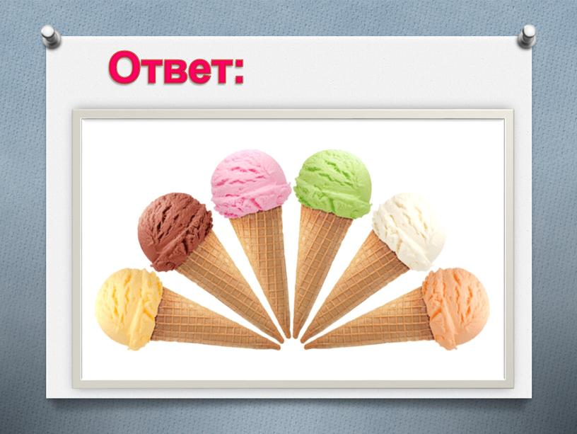 Ответ: