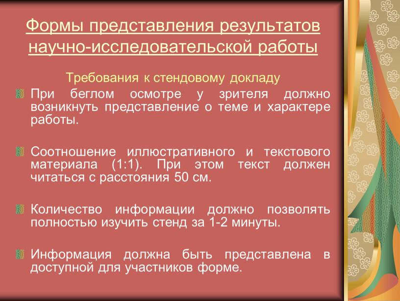 Формы представления результатов научно-исследовательской работы