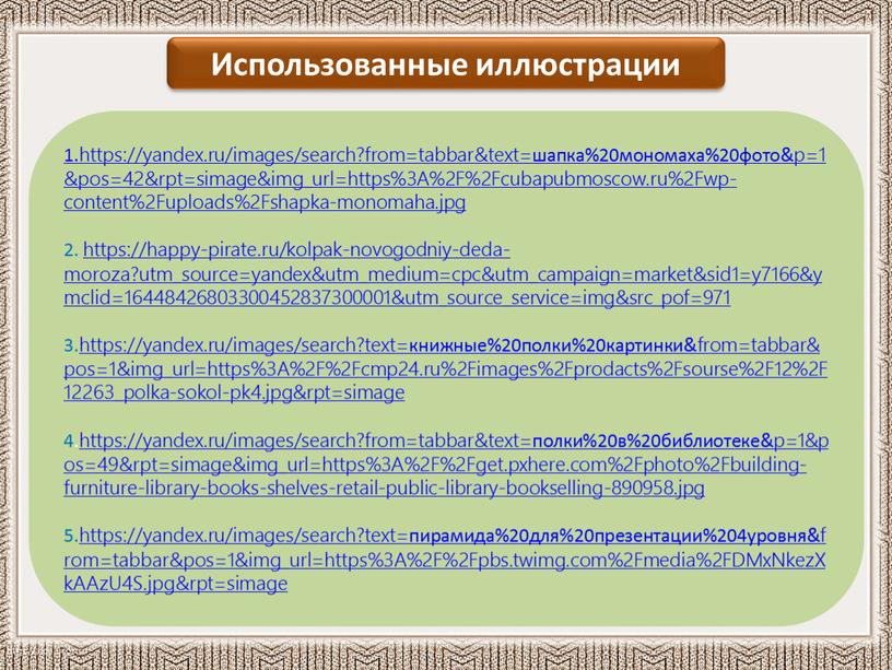 Использованные иллюстрации 1.https://yandex