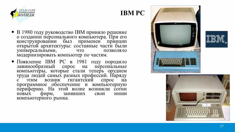 IBM PC В 1980 году руководство