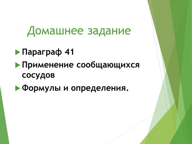 Параграф 41 Применение сообщающихся сосудов