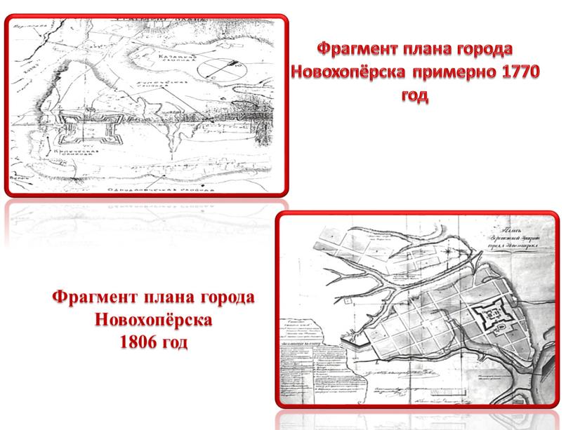 Фрагмент плана города Новохопёрска примерно 1770 год