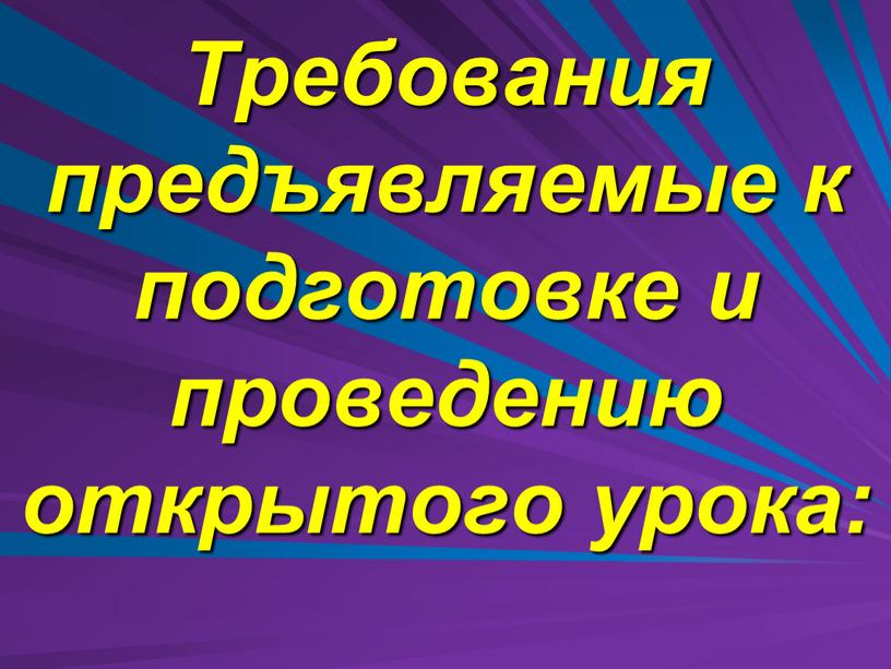 Требования предъявляемые к подготовке и проведению открытого урока: