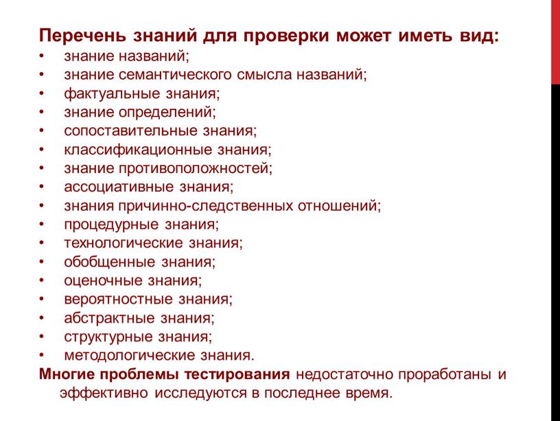 Перечень знаний для проверки может иметь вид: знание названий; знание семантического смысла названий; фактуальные знания; знание определений; сопоставительные знания; классификационные знания; знание противоположностей; ассоциативные знания;…