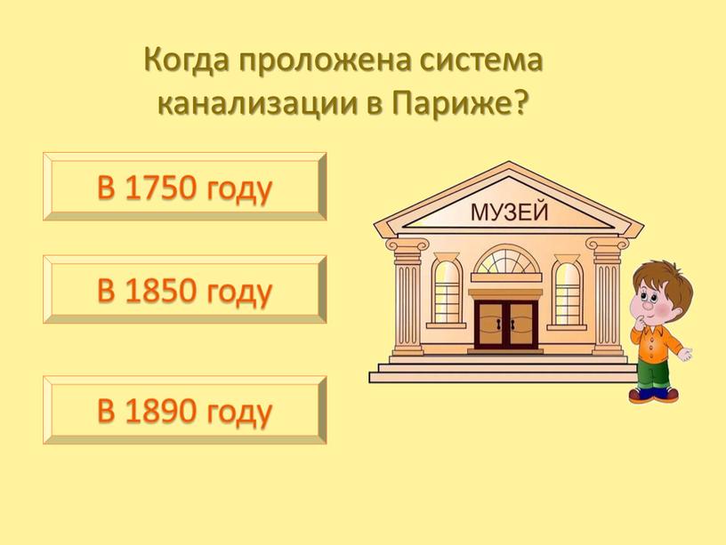 Когда проложена система канализации в