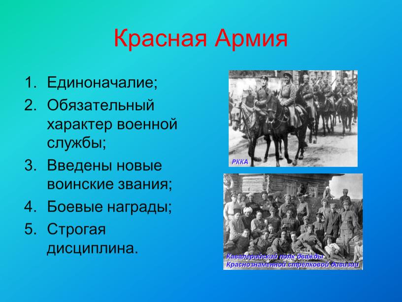 Красная Армия Единоначалие; Обязательный характер военной службы;