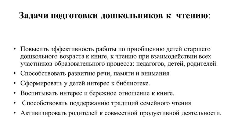 Задачи подготовки дошкольников к чтению :