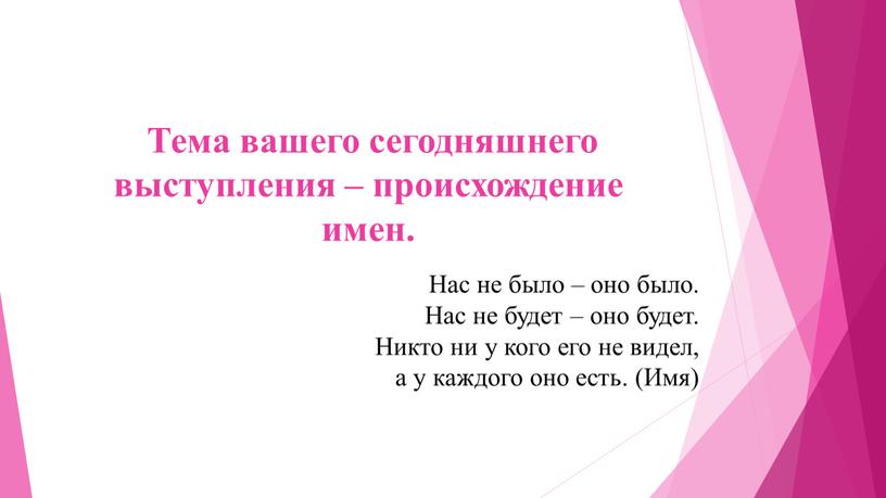 Тема вашего сегодняшнего выступления – происхождение имен