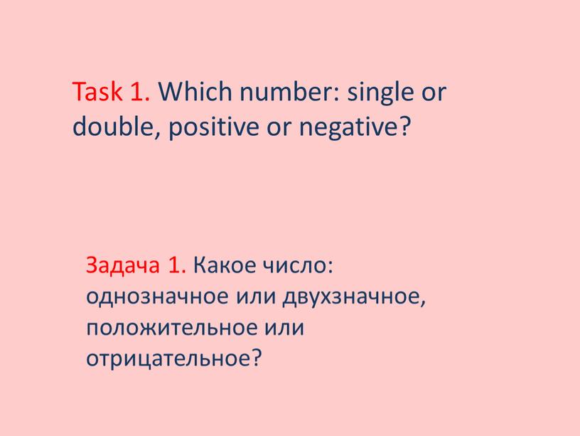 Задача 1. Какое число: однозначное или двухзначное, положительное или отрицательное?