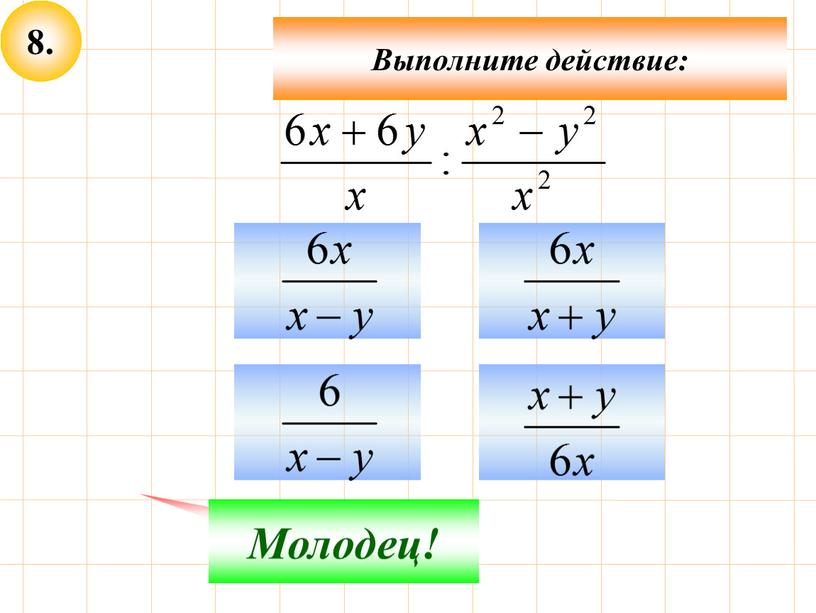 Не верно! Молодец! Выполните действие: