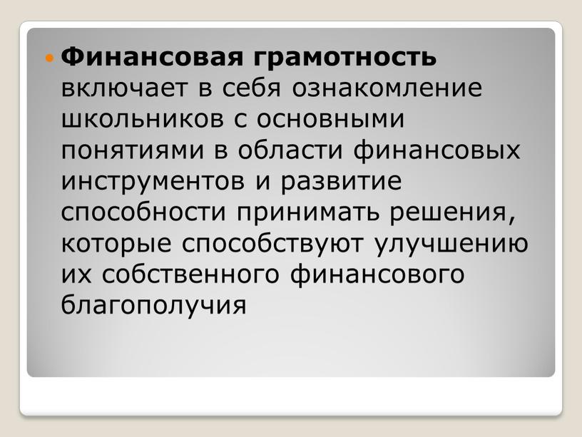 Финансовая грамотность включает в себя ознакомление школьников с основными понятиями в области финансовых инструментов и развитие способности принимать решения, которые способствуют улучшению их собственного финансового…