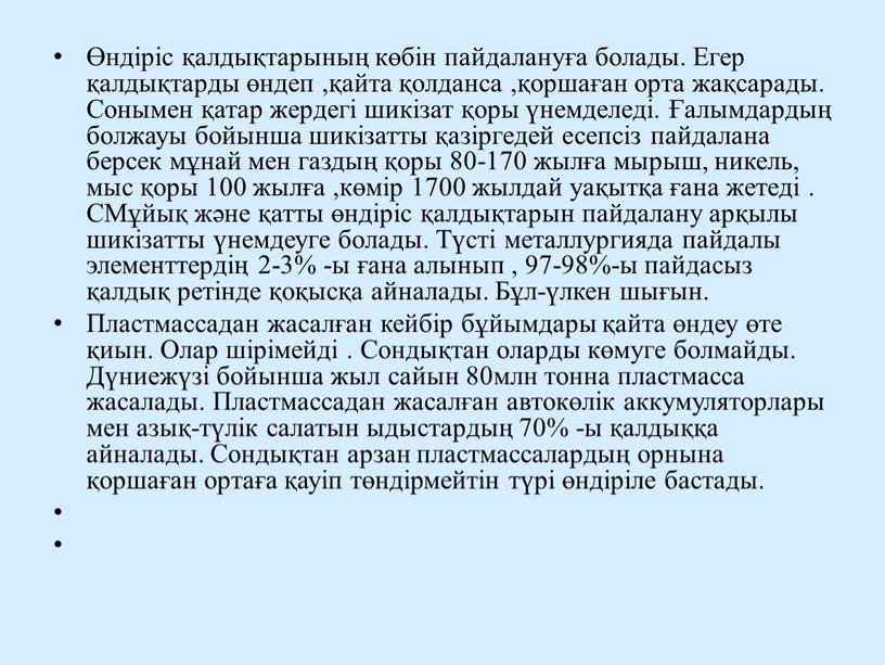 Егер қалдықтарды өндеп ,қайта қолданса ,қоршаған орта жақсарады