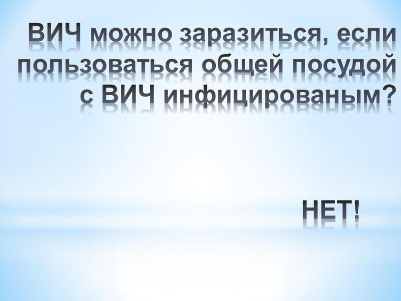 НЕТ! ВИЧ можно заразиться, если пользоваться общей посудой с