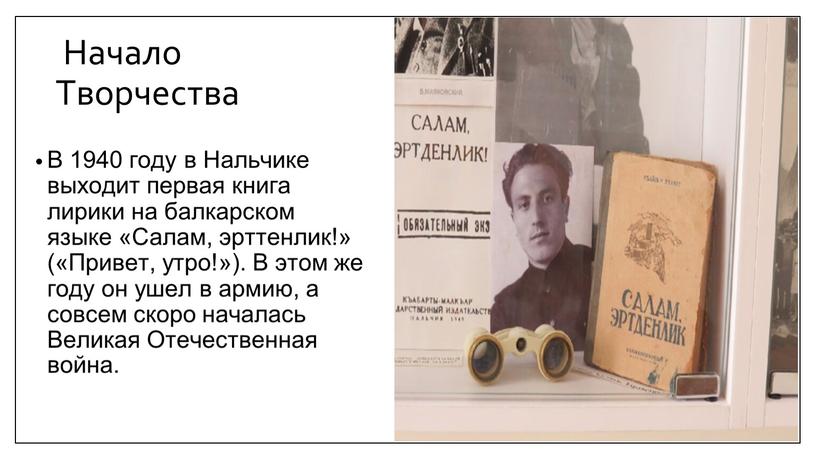 Начало Творчества В 1940 году в