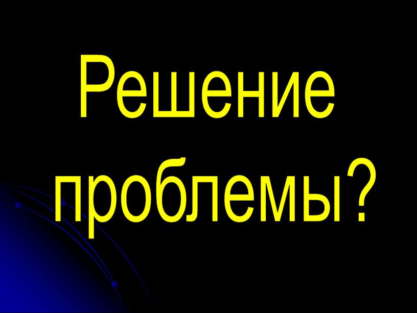 Решение проблемы?