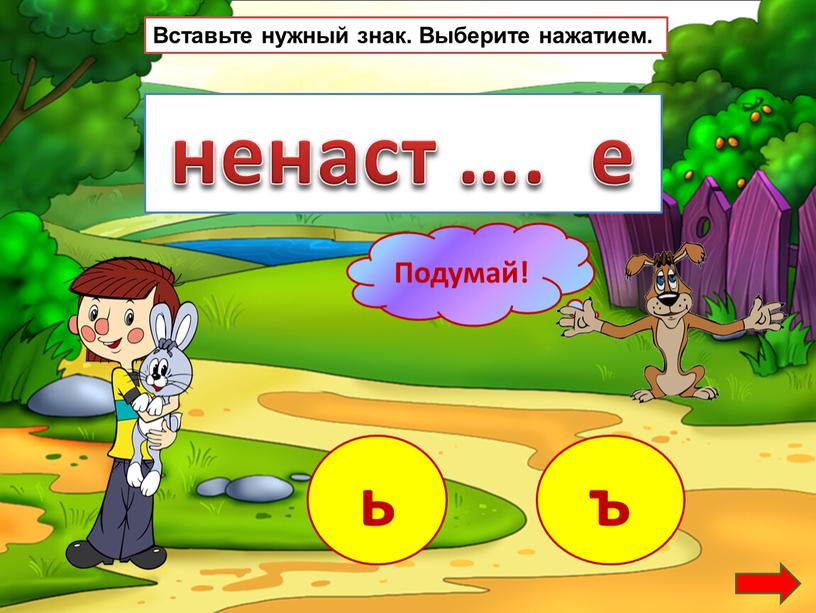 Вставьте нужный знак. Выберите нажатием