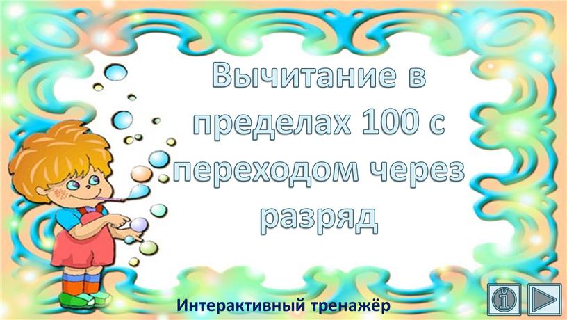 Вычитание в пределах 100 с переходом через разряд