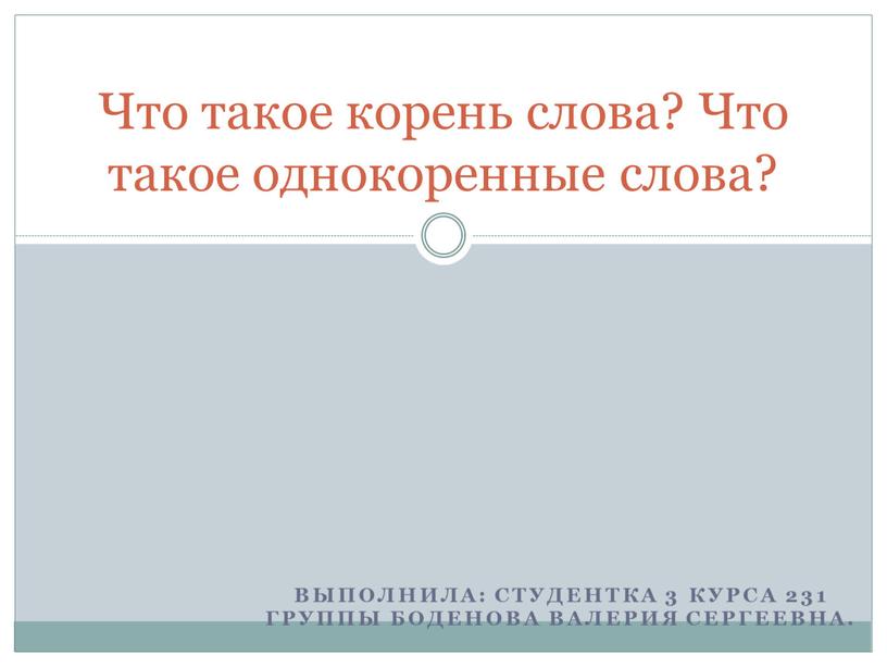 Выполнила: студентка 3 курса 231 группы