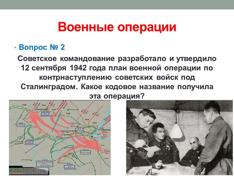 Военные операции Вопрос № 2 Советское командование разработало и утвердило 12 сентября 1942 года план военной операции по контрнаступлению советских войск под