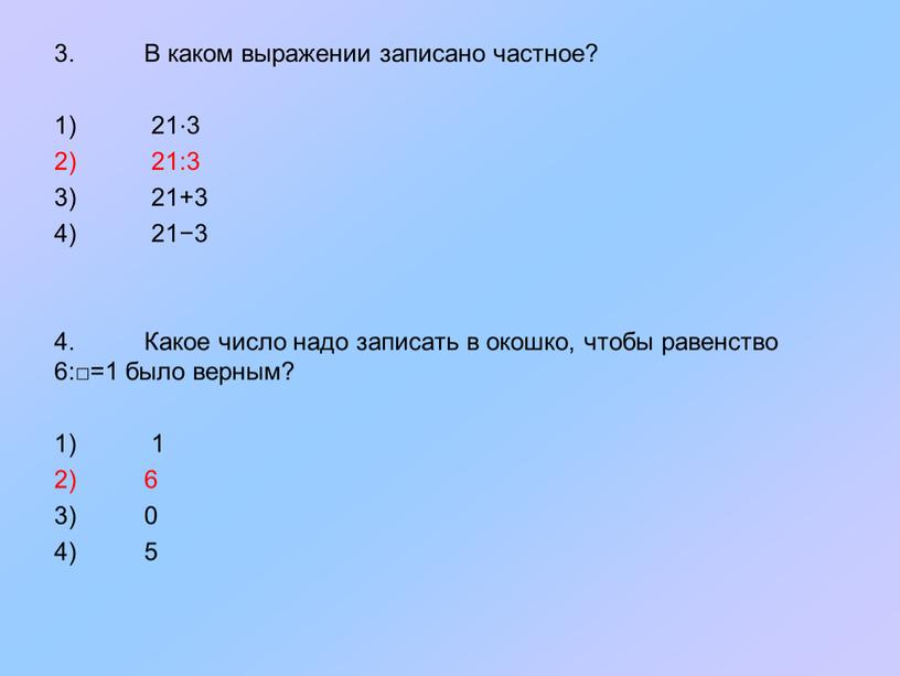 В каком выражении записано частное? 1) 21⋅3 2) 21:3 3) 21+3 4) 21−3 4