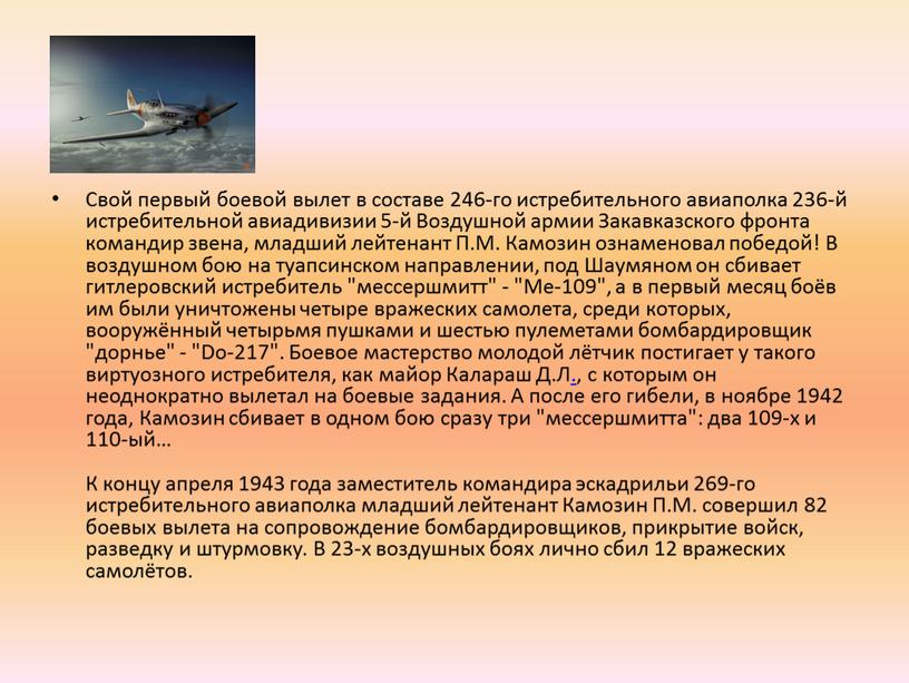 Свой первый боевой вылет в составе 246-го истребительного авиаполка 236-й истребительной авиадивизии 5-й