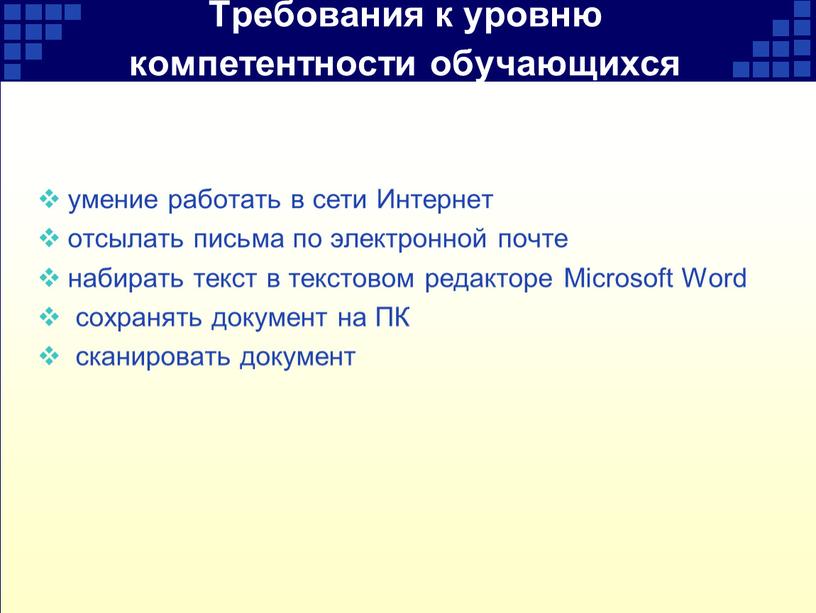 Требования к уровню компетентности обучающихся умение работать в сети