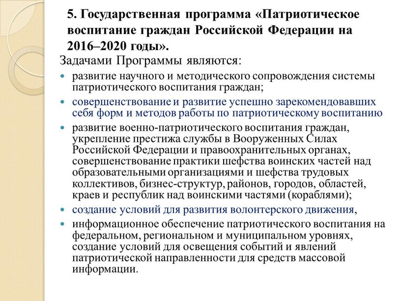 Государственная программа «Патриотическое воспитание граждан