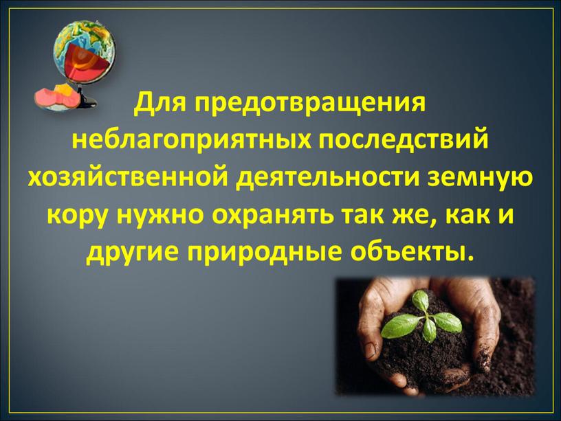 Для предотвращения неблагоприятных последствий хозяйственной деятельности земную кору нужно охранять так же, как и другие природные объекты