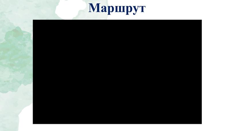 Маршрут