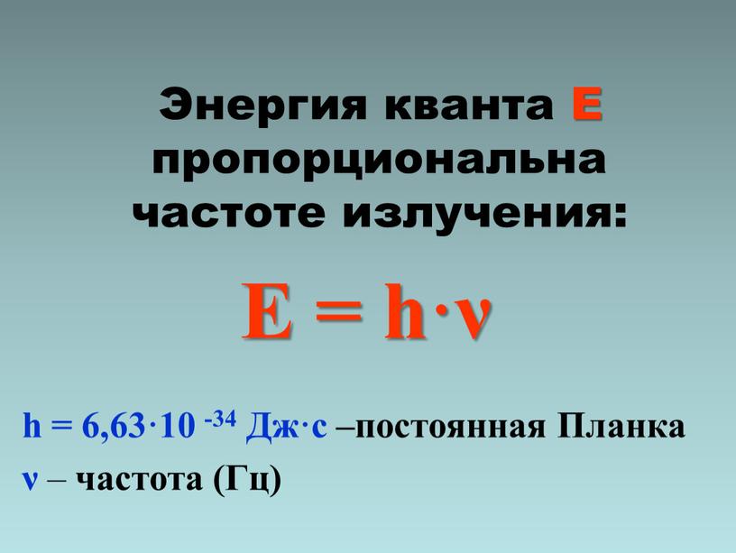 Энергия кванта Е пропорциональна частоте излучения: