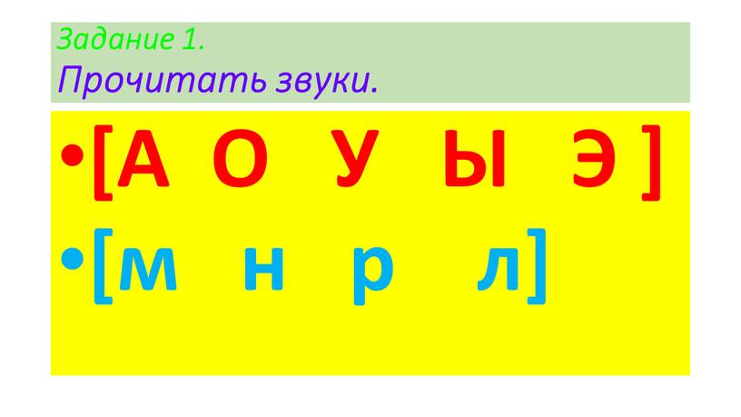 Задание 1. Прочитать звуки. [А