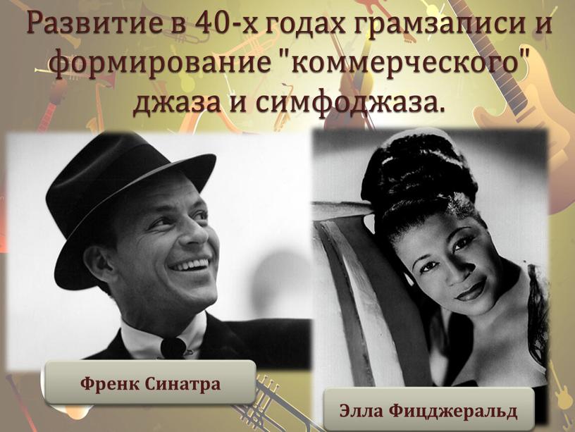 Развитие в 40-х годах грамзаписи и формирование "коммерческого" джаза и симфоджаза